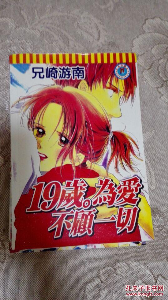 19岁为爱不顾一切 兄崎游南 全1册 四拼一漫画 32k 少女漫画