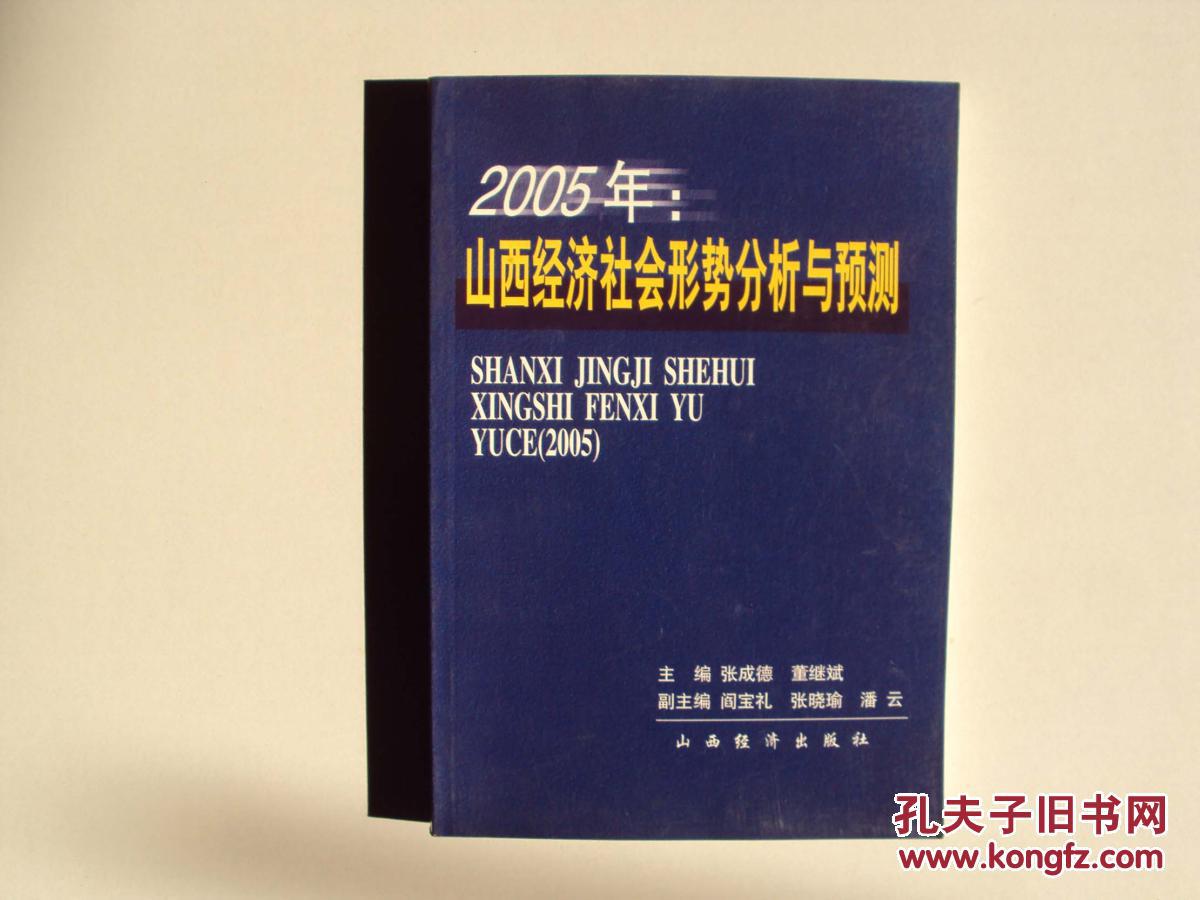 2005年山西经济社会形势分析与预测                    （16开） 《80》