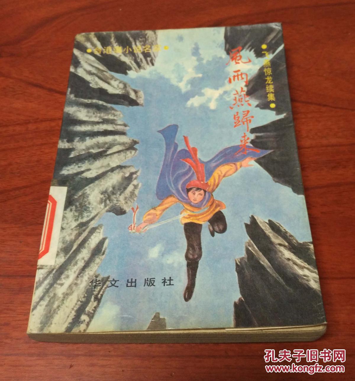 风雨燕归来(3)(飞燕惊龙续集)(台港澳小说名家)