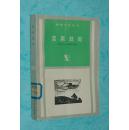 浆果处处（外国文艺丛书/1986-04一版一印6000册/馆藏8品/见描述和书影）特价11元