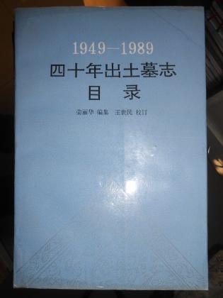 四十年出土墓志（1949-1989）