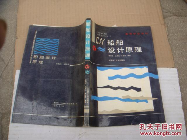 船舶设计原理（88年1版1印1500册）