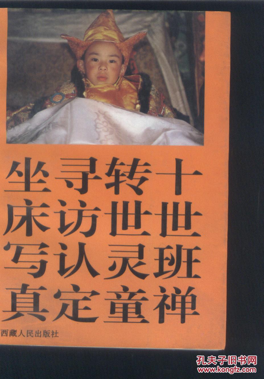 十世班禅转世灵童寻访认定坐床写真,新店特优_西藏