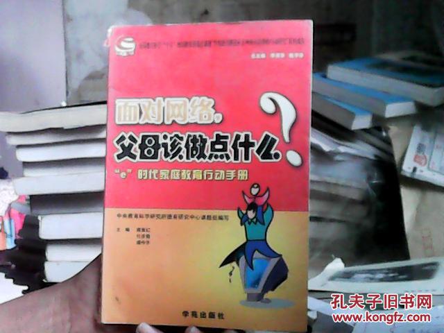 面对网络，父母该做点什么？:“e”时代家庭教育行动手册