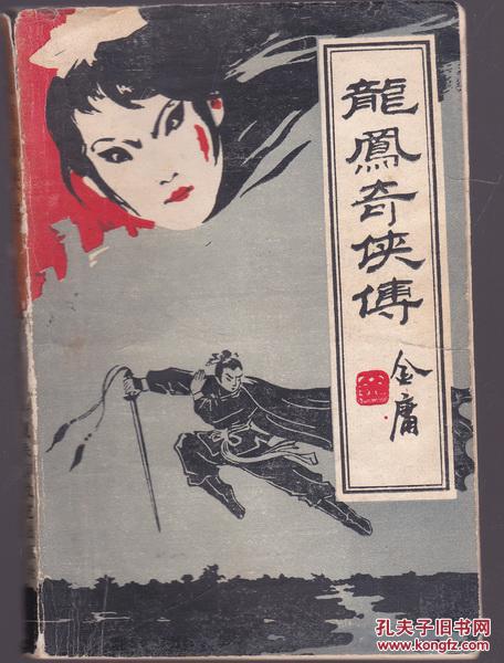 龙凤奇侠传 上