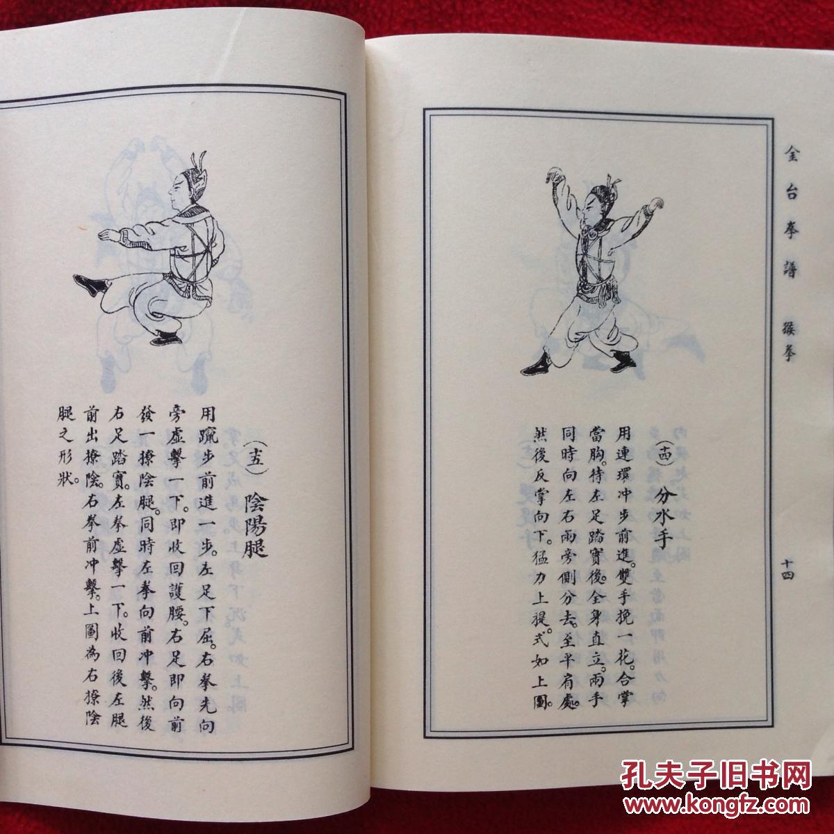 金台拳谱(包括:八卦拳,降妖拳,猴拳3套拳法)【正版原版.