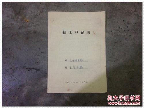 招工登记表1976年2份浙江永康县