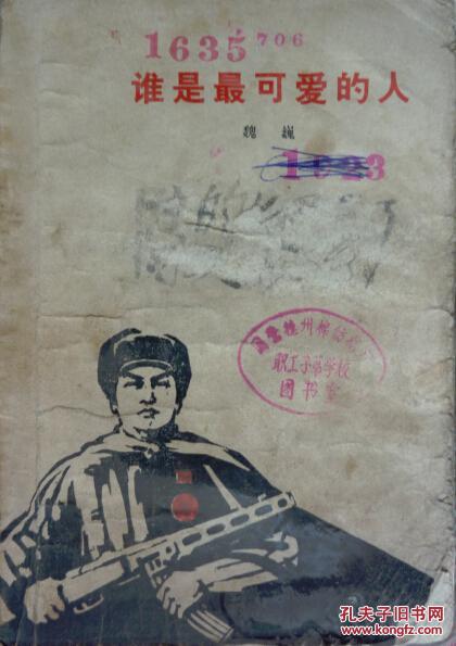 谁是最可爱的人