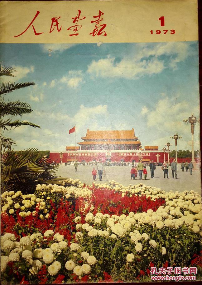 人民画报1973-1