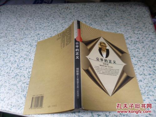 名家解读经典名著·公平的正义:解读罗尔斯正义论