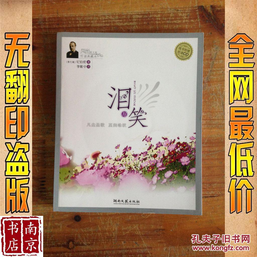 风尚图文版听读典藏本:泪与笑([黎巴嫩]纪伯伦 著;李唯中 译)_简介