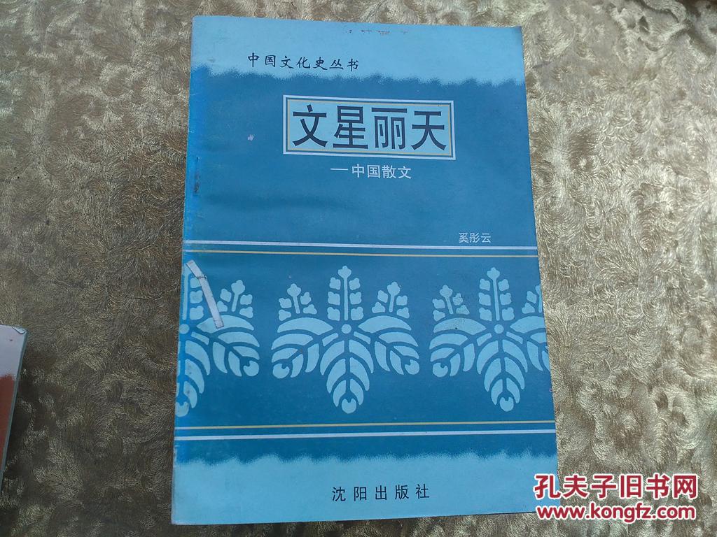 中国文化史丛书：文星丽天:中国散文《馆藏》