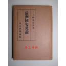 《满洲国史通论》——日文原版