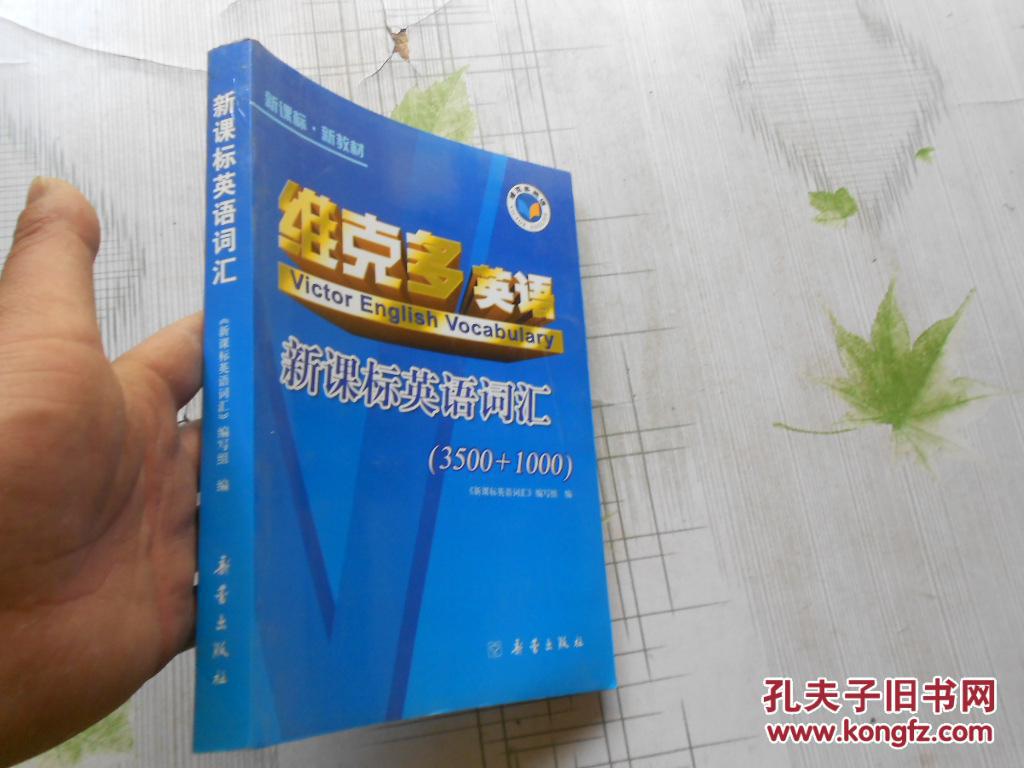 维克多英语 新课标英语词汇(3500 1000)