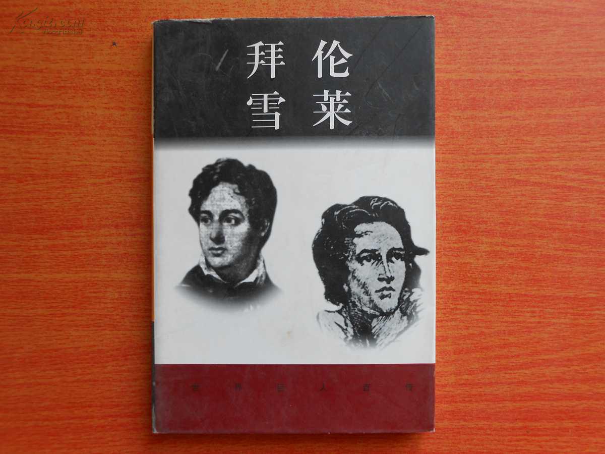 世界巨人百传:拜伦 雪莱