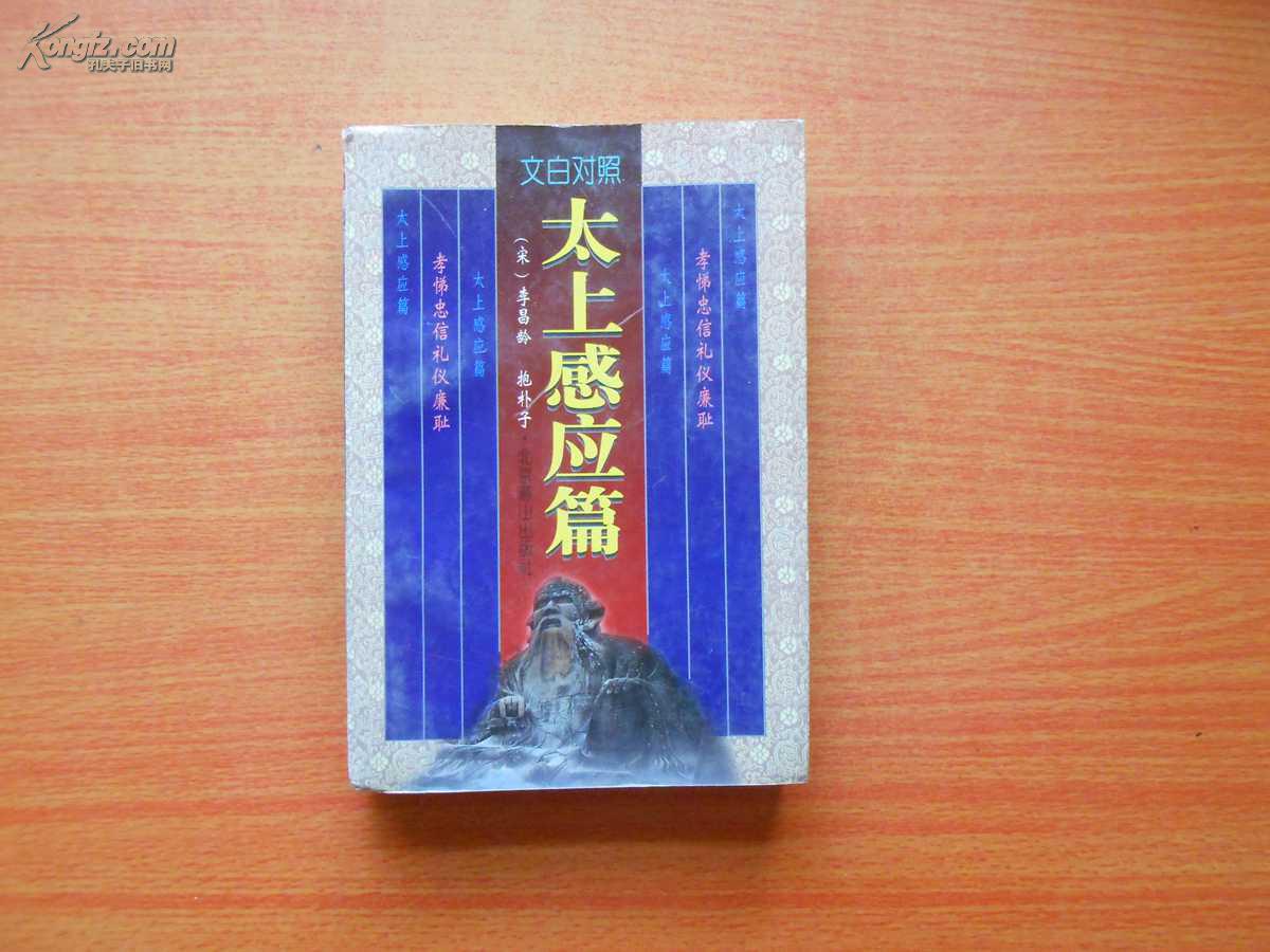 太上感应篇中(文白对照)