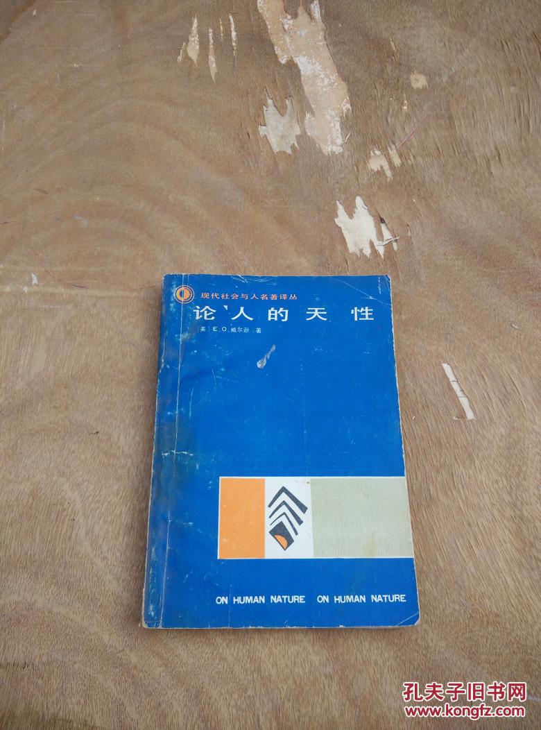 论人的天性