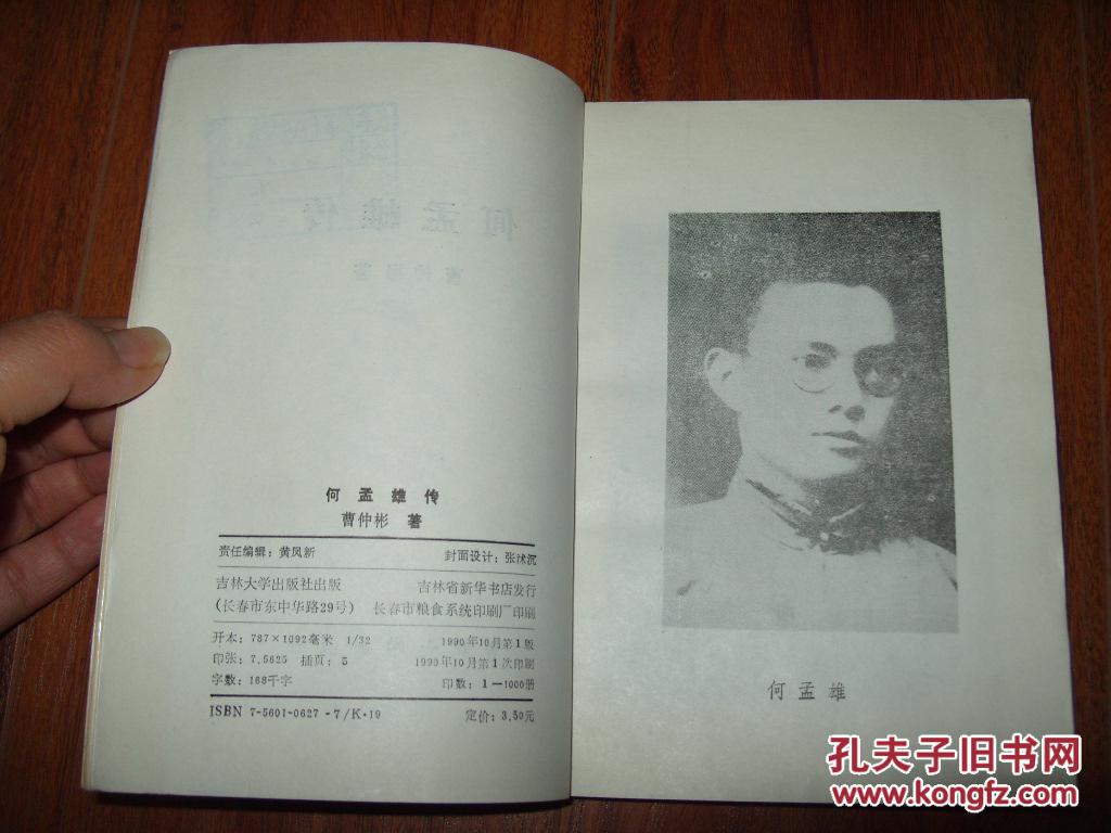 《何孟雄传》32开 1990年1版1印 印1000册 85品/库23