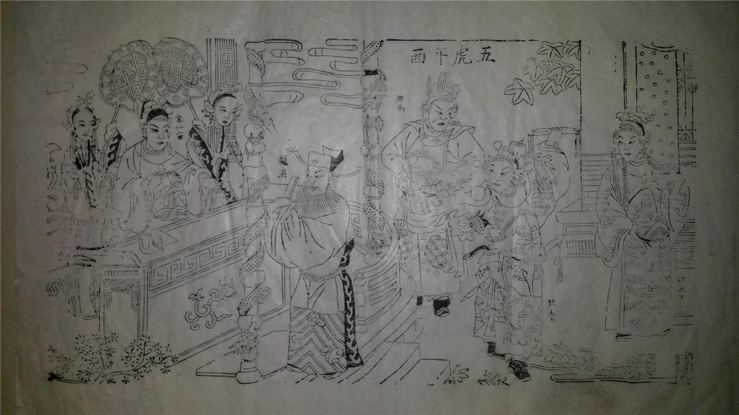 清代版80年代印平度宗家庄木刻木版年画版画戏曲故事五虎平西线稿人物