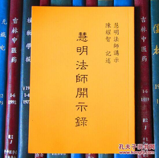 慧明法师开示录