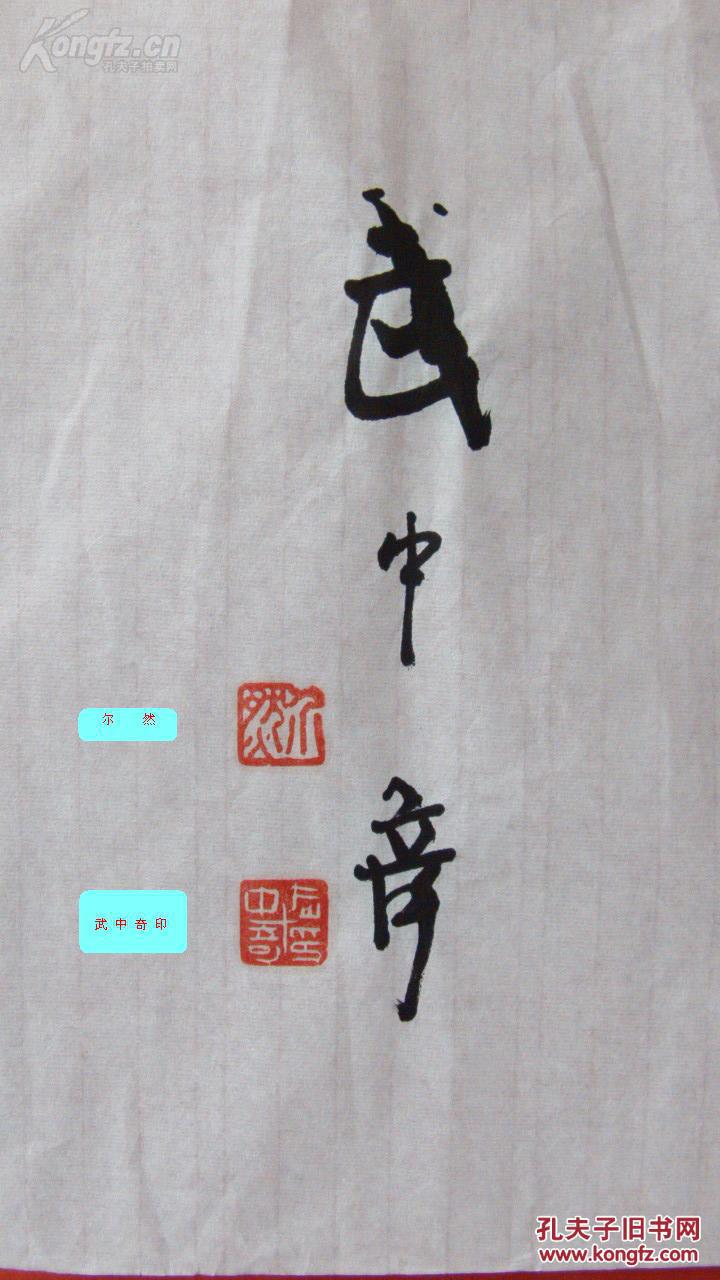 武中奇书法墨迹.(友人急用钱.托本店代售. 真假自鉴.) ( 稳如泰山.