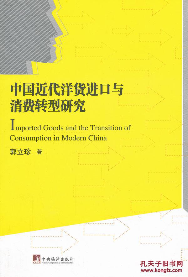 正版现货 中国近代洋货进口与消费转型研究