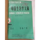 中国生物学文摘1994年7-9期合订本