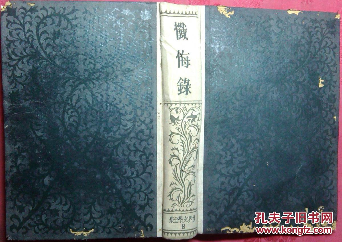 日本日文原版书世界文学全集8忏悔录 生精装老版 32开 昭和4年