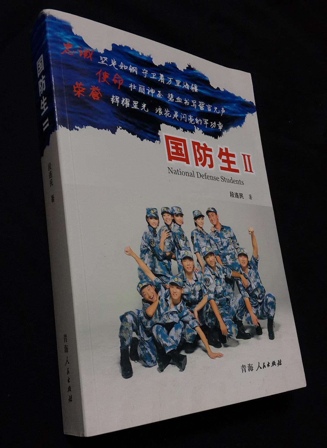 国防生Ⅱ_段连民_孔夫子旧书网