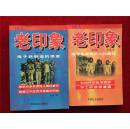 国人老印象（全二册）：第一辑：鬼子兵制造的惨案；第二辑：鬼子兵虐待华人的兽行
