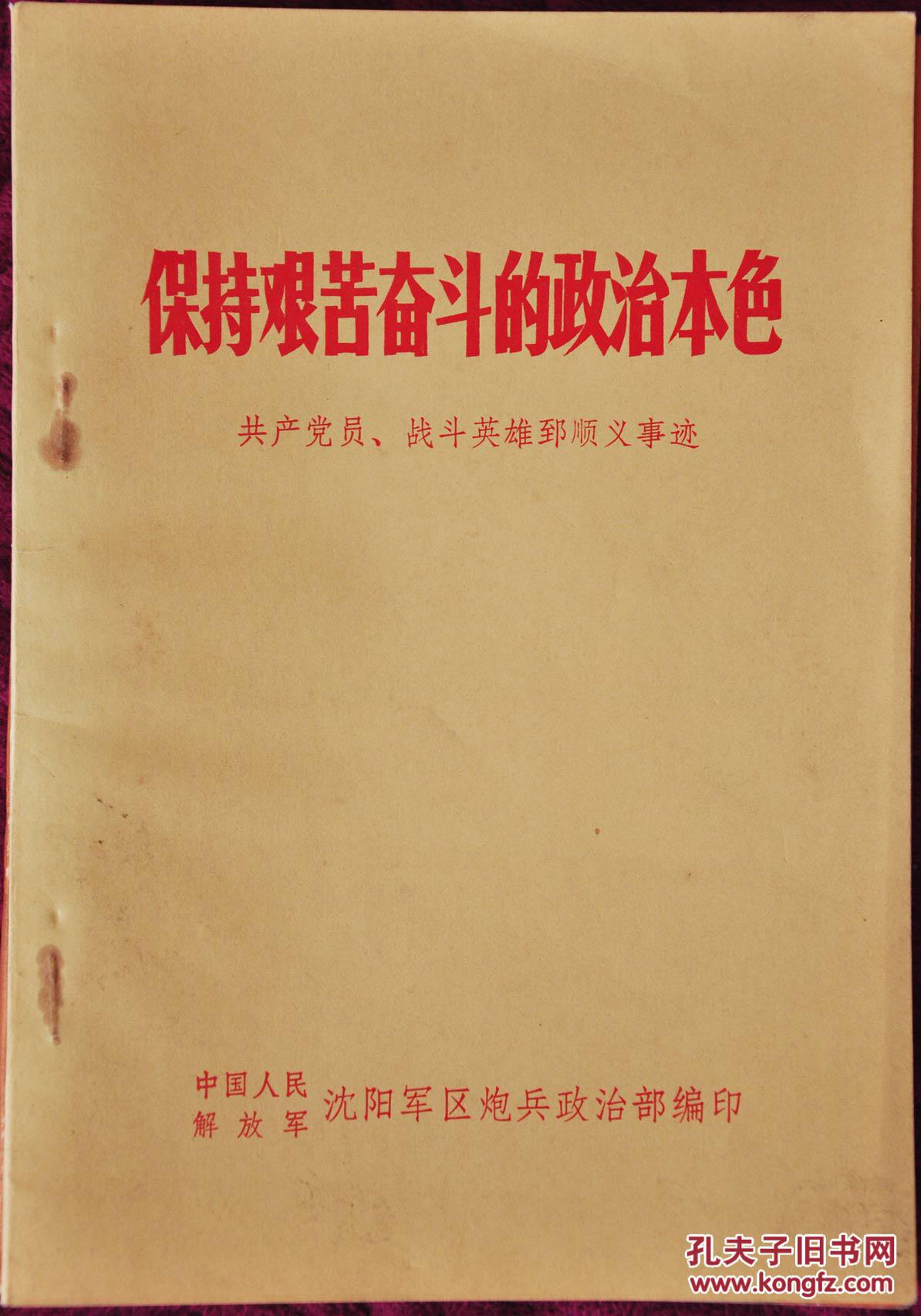 保持艰苦奋斗的政治本色