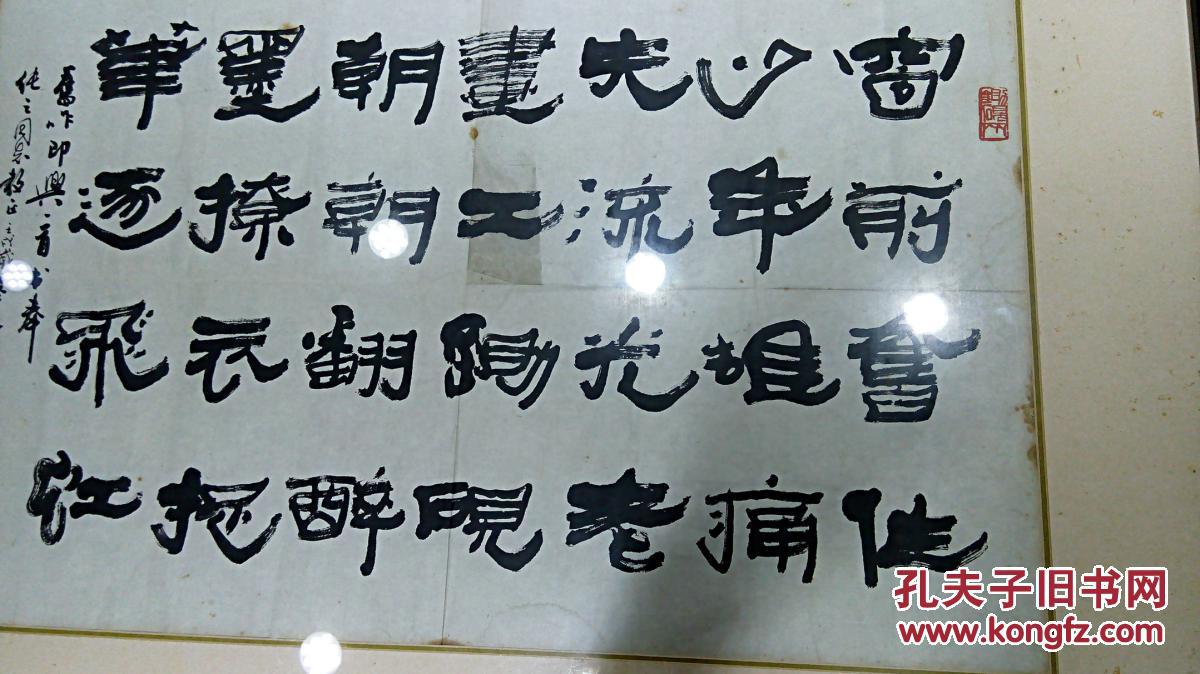 书画名家 张景祥先生 《书法横幅》 商品保真迹