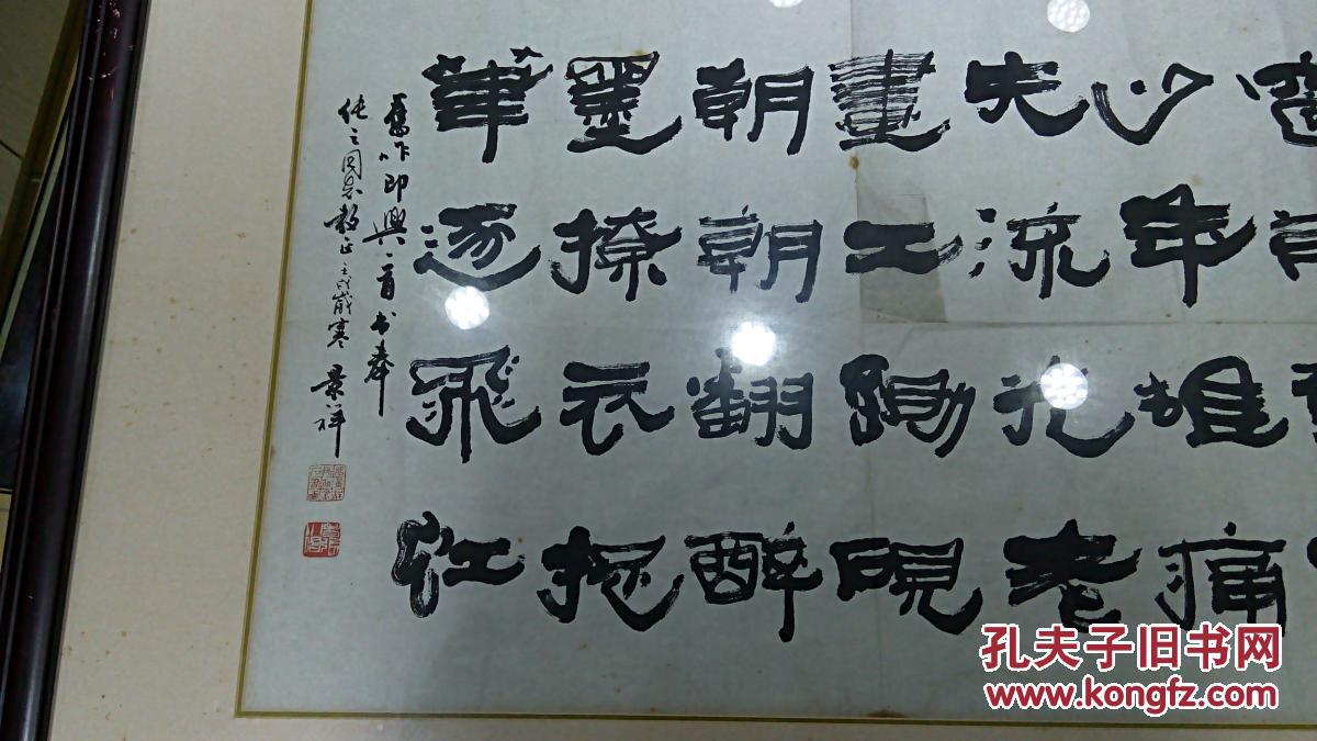 书画名家 张景祥先生 《书法横幅》 商品保真迹