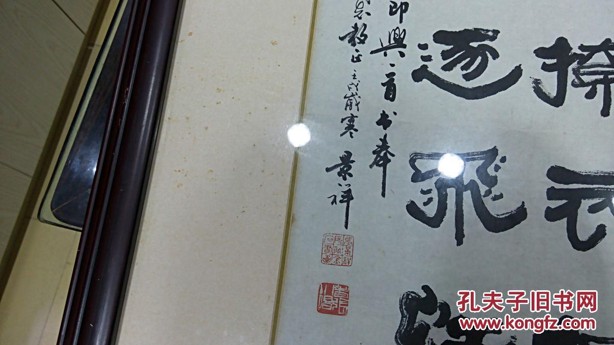 书画名家 张景祥先生 《书法横幅》 商品保真迹