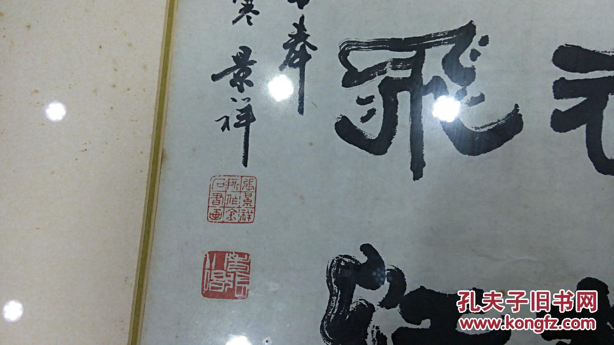 书画名家 张景祥先生 《书法横幅》 商品保真迹