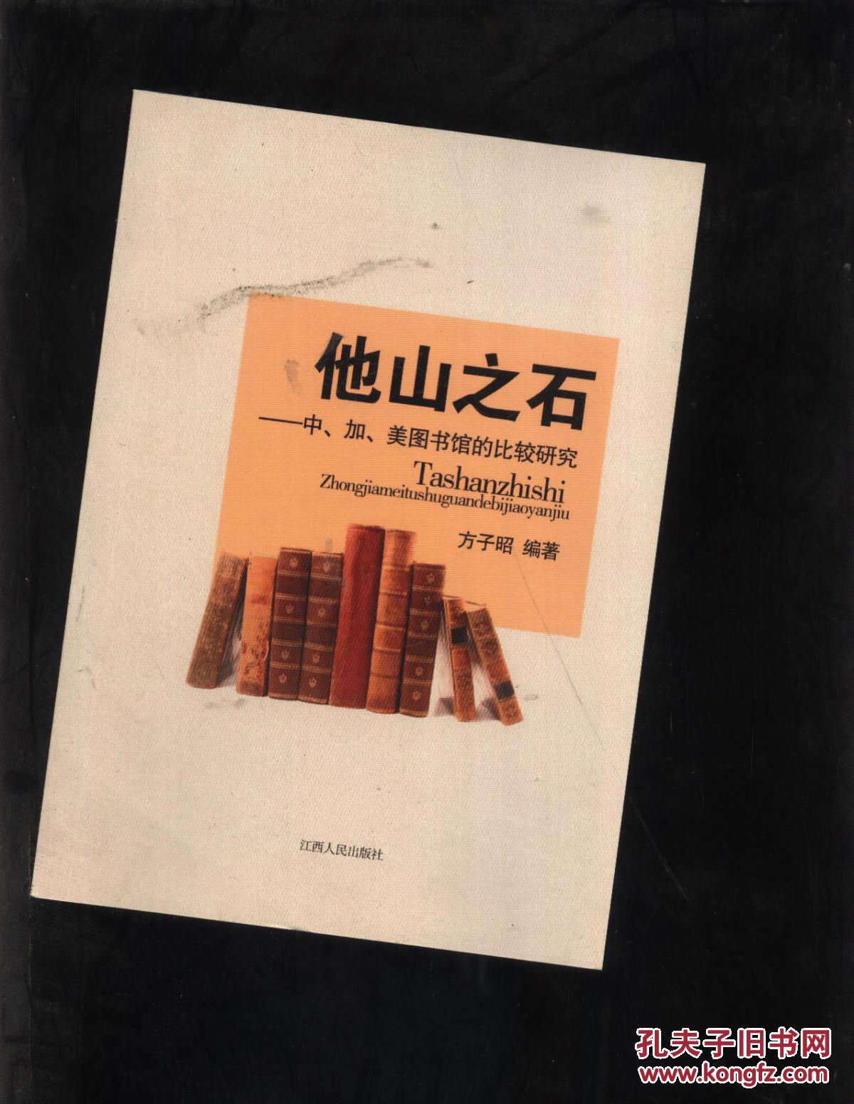 他山之石:中,加,美图书馆比较研究
