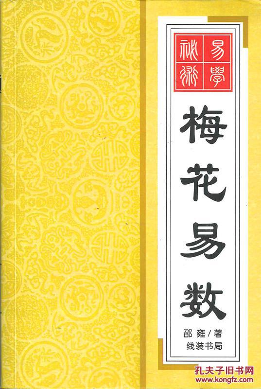易学秘术·梅花易数