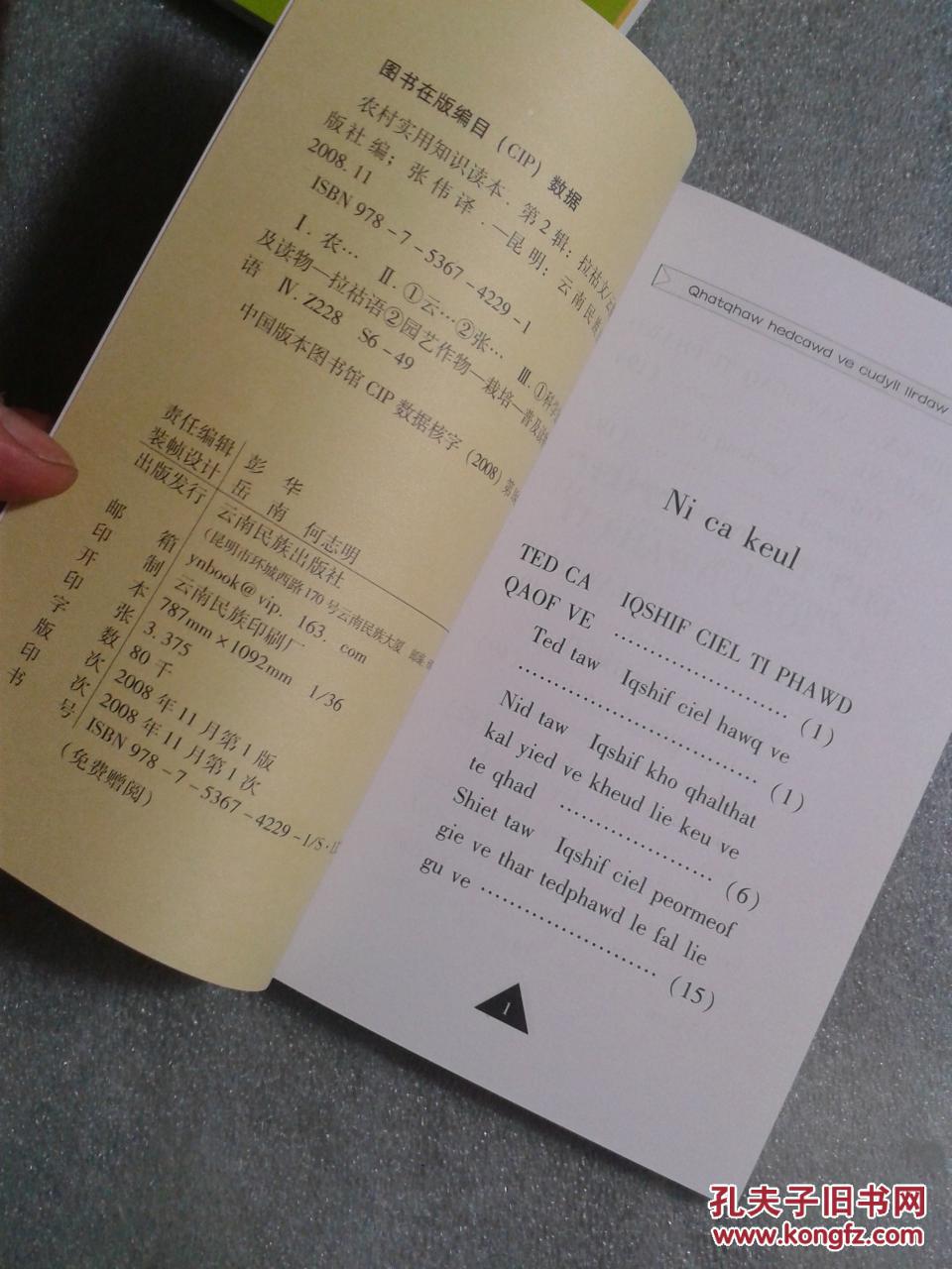 【农村实用知识读本(第1,2辑)】 (拉祜文)