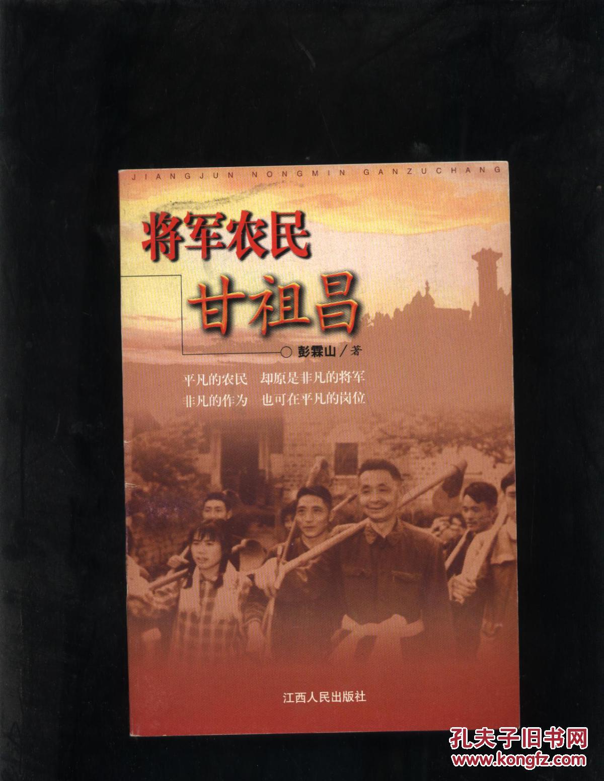 将军农民甘祖昌