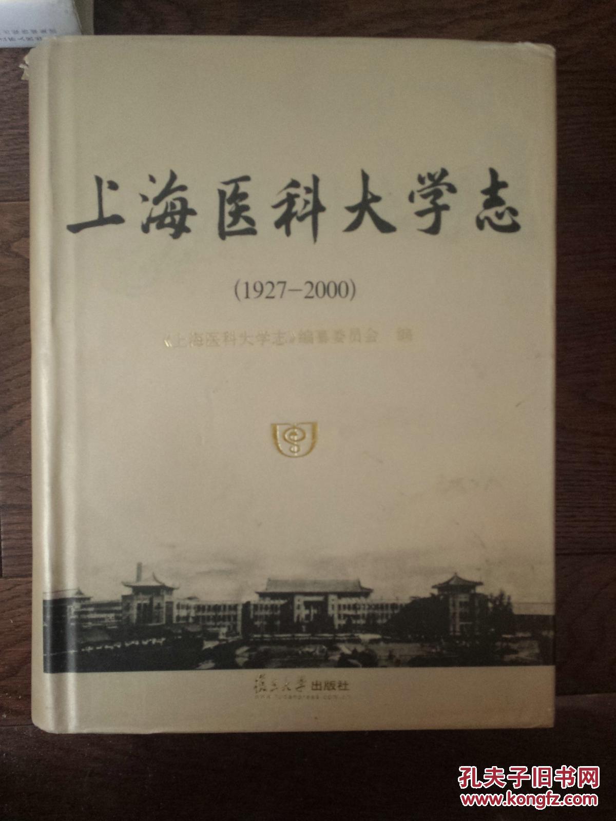 上海医科大学志、上海医科大学图志（两册合售）