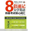 浩瀚英語：8倍速記大學英語四級考試核心詞匯