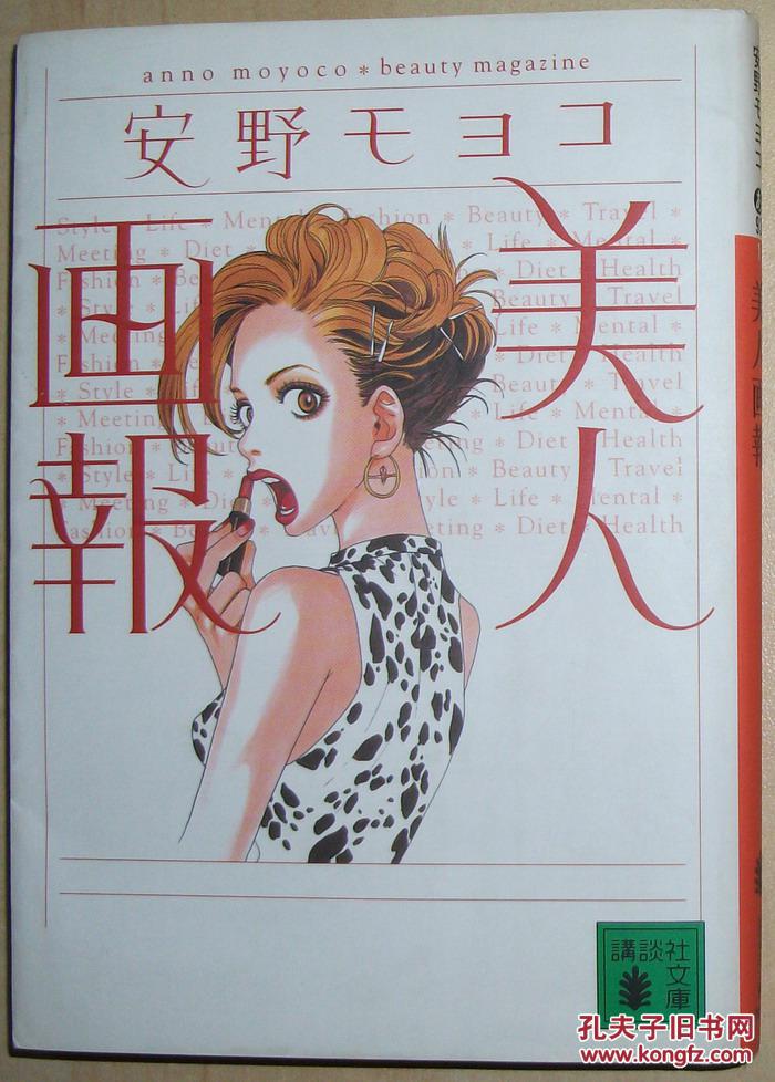 日文原版书美人画報 講談社文庫 安野モヨコ 孔夫子旧书网
