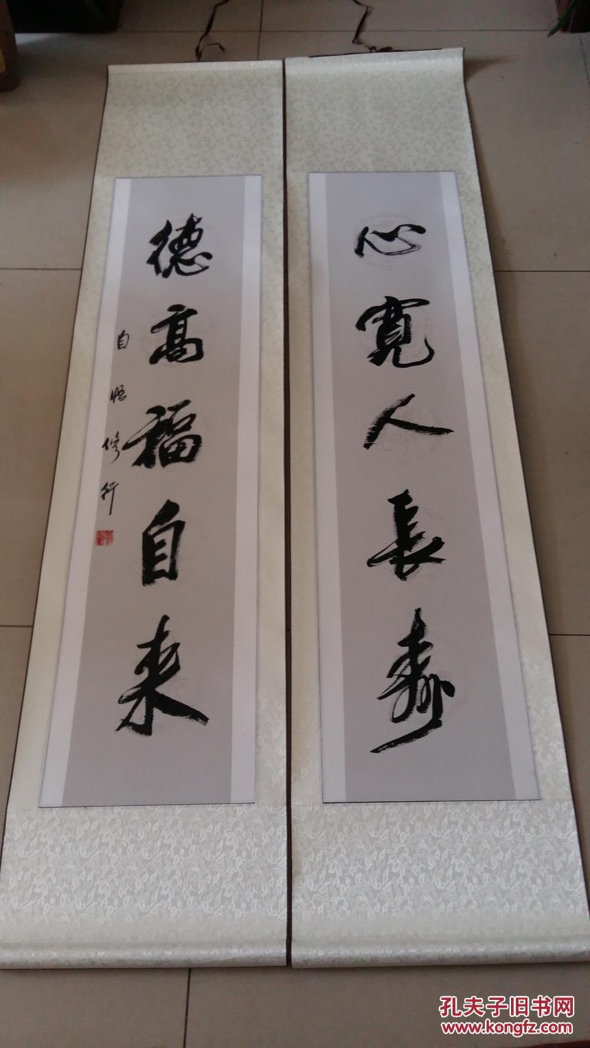 全绫精裱,四尺(画心)对联,《心宽人长寿,德高福自来》 拍品编号