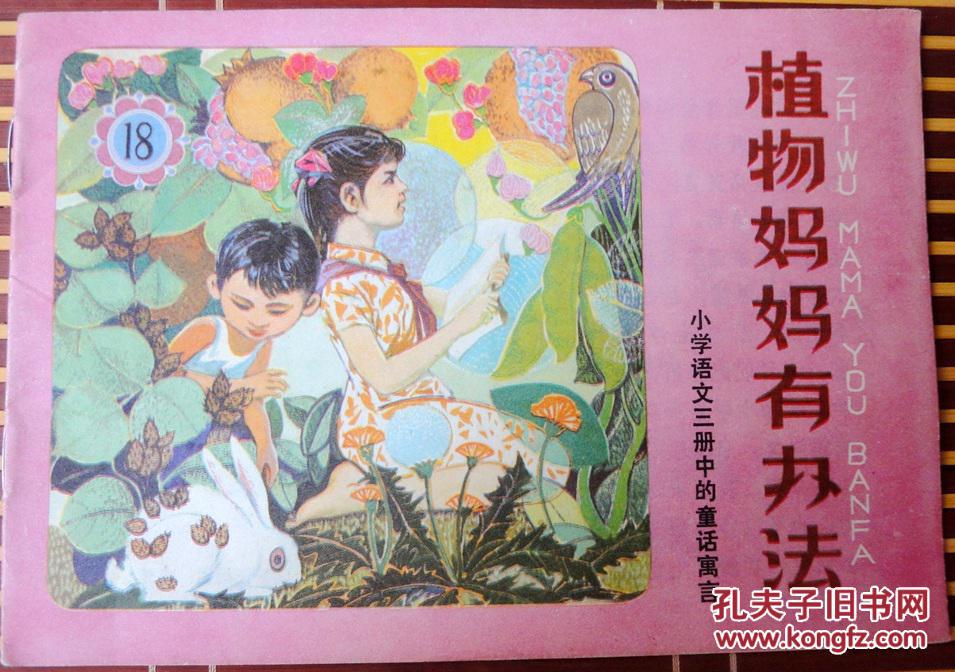 植物媽媽有辦法（彩色大開本連環畫，小學語文第三冊中的童話寓言）