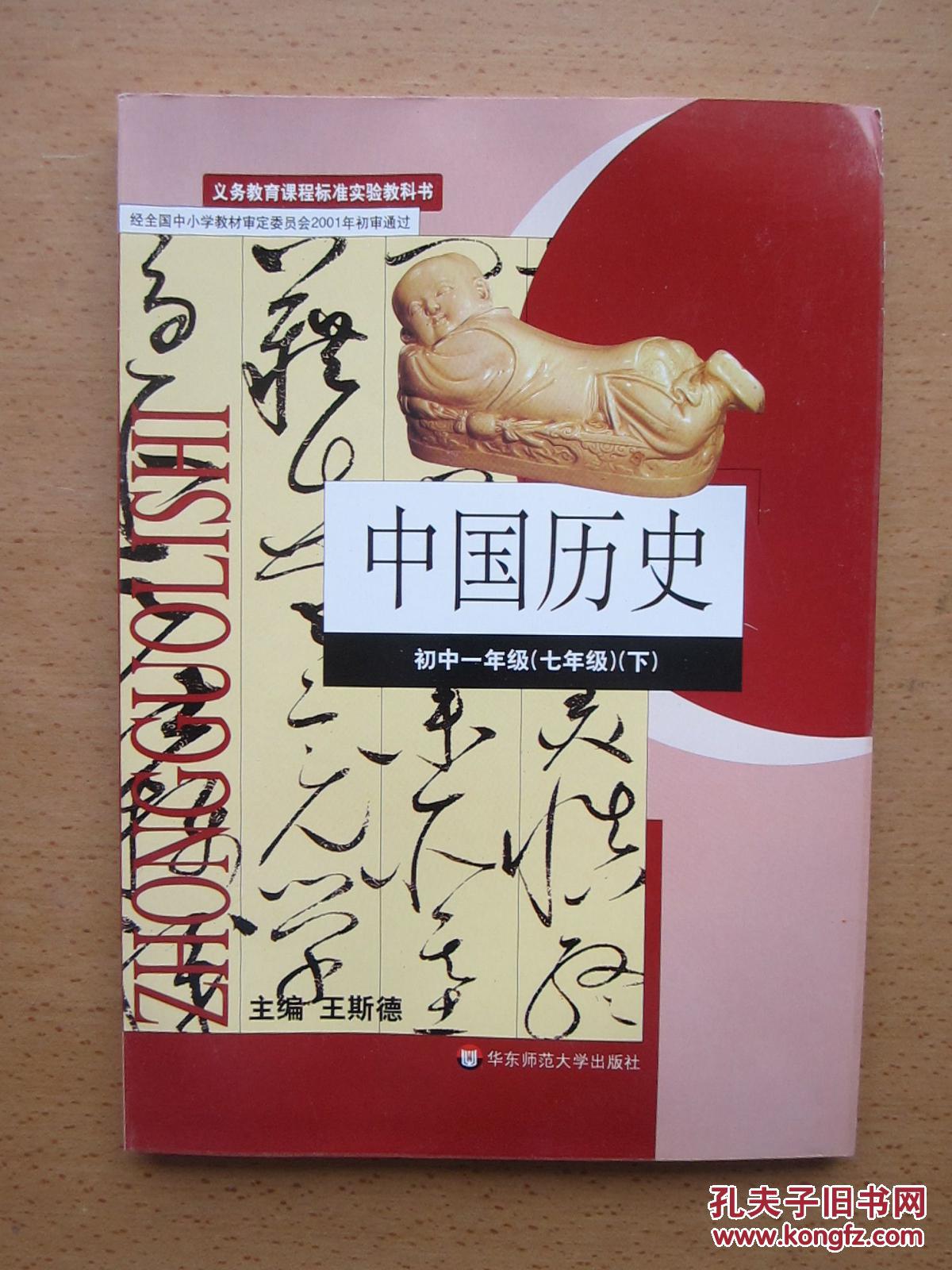 华东师范大学出版社初中中国历史初1一7七年级下册课本教材教科书