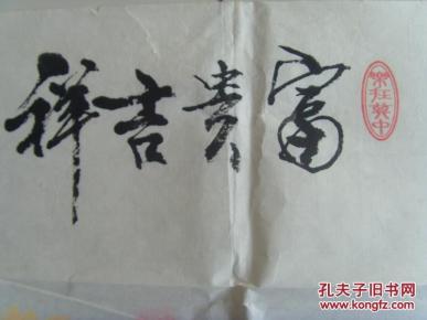 邱怀凤:书法:01富贵吉祥(带信封)
