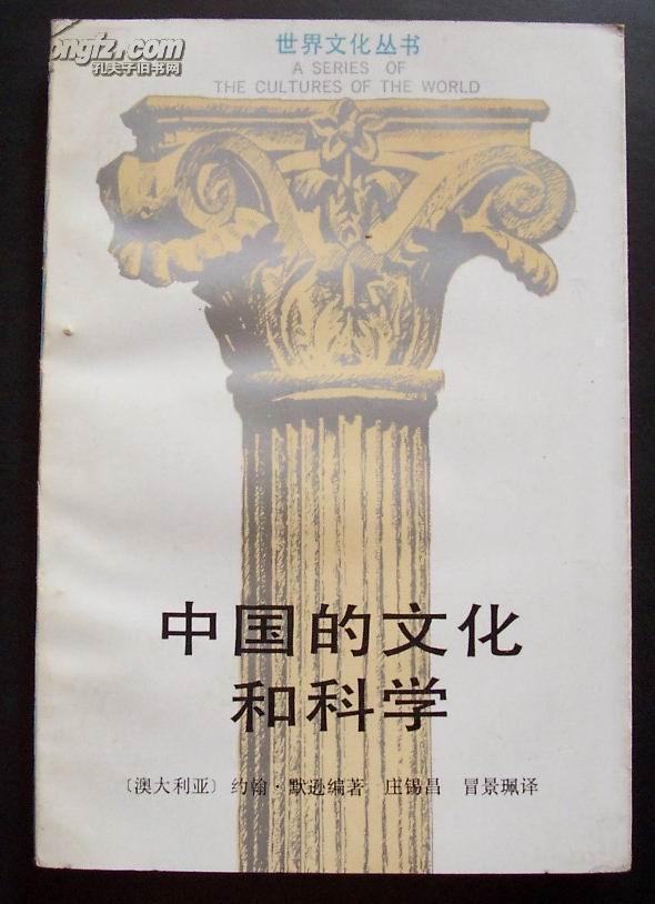 中国的文化和科学 (88年1版1印）