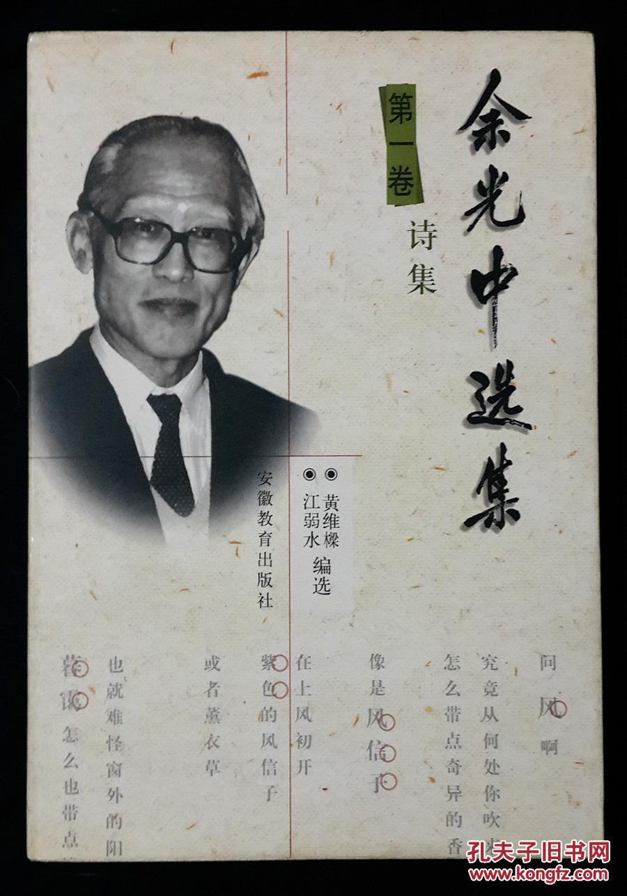 余光中选集.第一卷.诗集