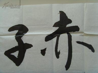 和耀:书法:02赤子心