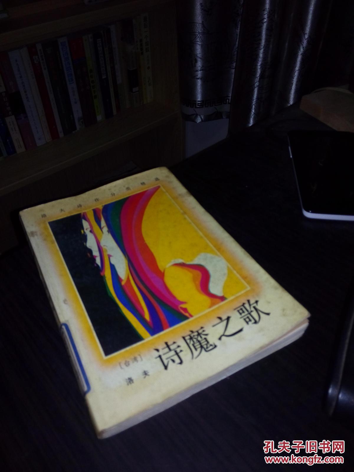 诗魔之歌(台湾诗魔洛夫诗作及诗论)